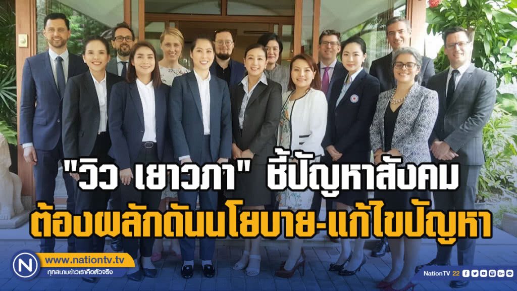 "วิว เยาวภา" ชี้ ปัญหาสังคมต้องผลักดันนโยบายและแก้ไขปัญหา