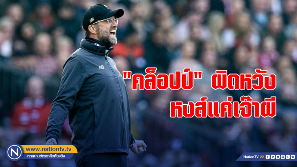 "คล็อปป์"ผิดหวังหงส์แค่เจ๊าผี "คล็อปป์"ผิดหวังหงส์แค่เจ๊าผี