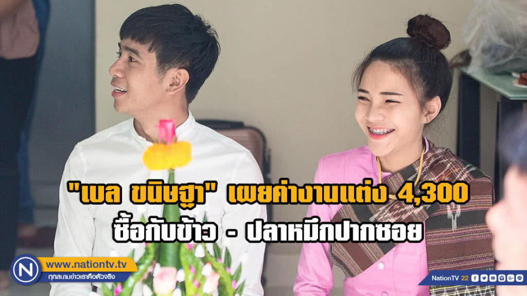 "เบล ขนิษฐา" ภรรยา "ก้อง ห้วยไร่" เผยค่างานแต่ง 4,300 ซื้อกับข้าว - ปลาหมึกปากซอย
