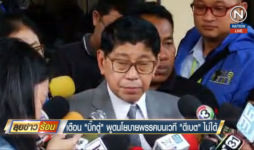 (คลิปข่าว) เตือน "บิ๊กตู่" พูดนโยบายพรรคบนเวที "ดีเบต" ไม่ได้ (คลิปข่าว) เตือน "บิ๊กตู่" พูดนโยบายพรรคบนเวที "ดีเบต" ไม่ได้
