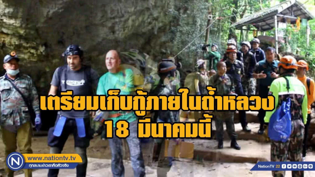 เตรียมเก็บกู้ภายในถ้ำหลวง 18 มีนาคมนี้ เตรียมเก็บกู้ภายในถ้ำหลวง 18 มีนาคมนี้