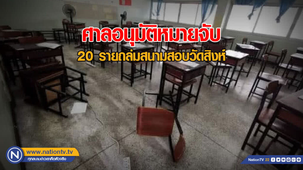 ศาลอนุมัติหมายจับ 20 ราย ถล่มสนามสอบวัดสิงห์