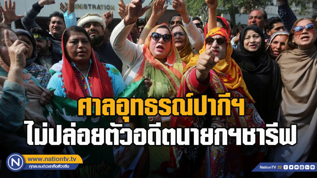 ศาลอุทธรณ์ปากีฯไม่ปล่อยตัวอดีตนายกฯชารีฟ