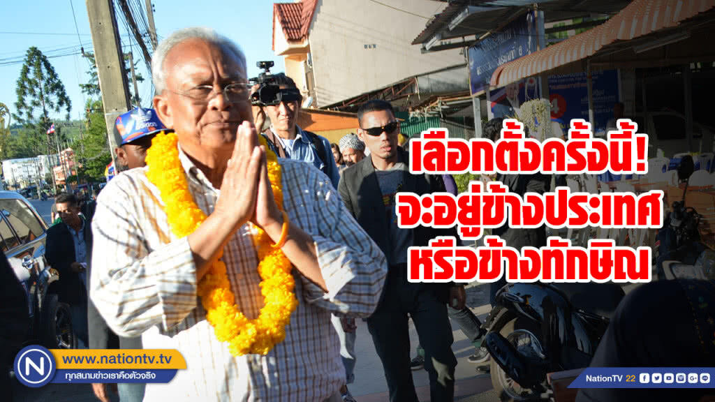 "สุเทพ" ชี้! เลือกตั้งครั้งนี้ตัดสิน จะอยู่ข้างประเทศหรือข้างทักษิณ