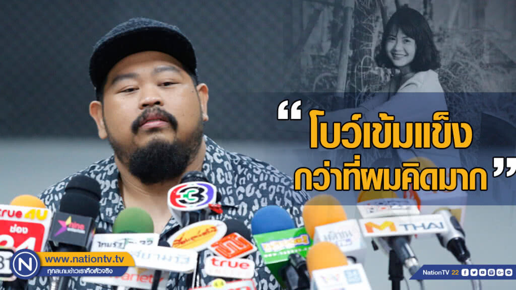 "ป๊อป" เผยนาทีคุย ครอบครัวโบว์ "โบว์เข้มแข็งกว่าที่ผมคิดมาก"