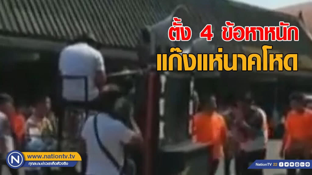 รอง ผบ.ตร. ระบุ ตั้ง 4 ข้อหาหนัก แก๊งแห่นาคโหด