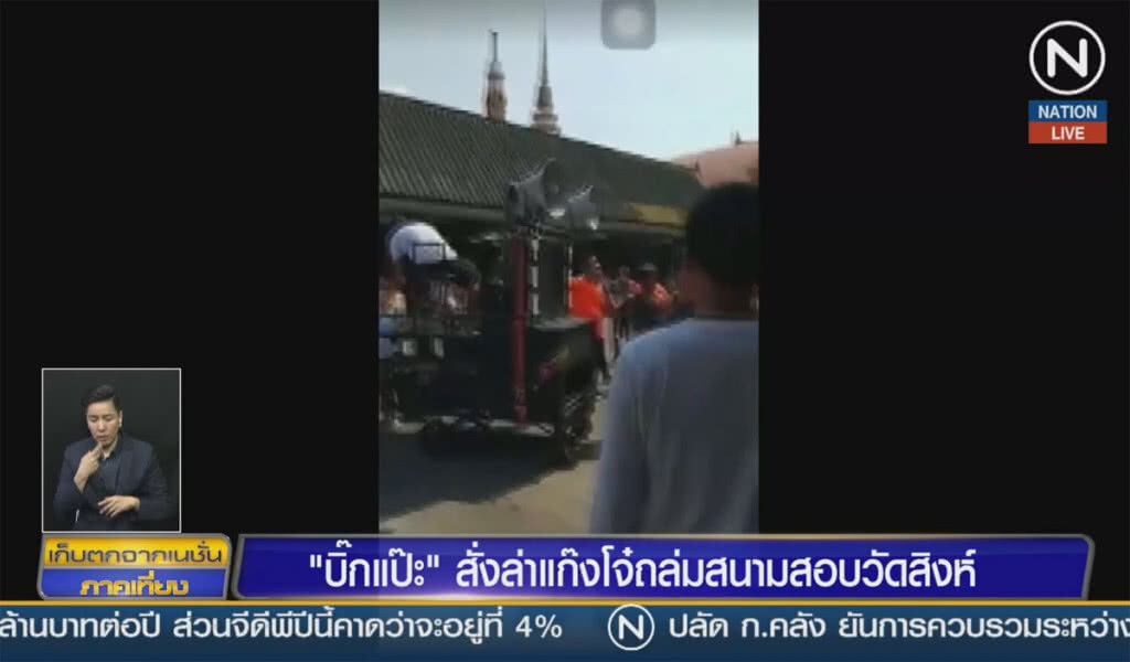 (คลิปข่าว) "บิ๊กแป๊ะ" สั่งล่าแก๊งโจ๋ ถล่มสนามสอบวัดสิงห์