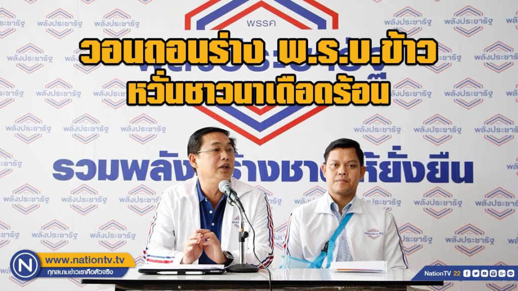 "พปชร."บี้ สนช.ถอนร่าง พ.ร.บ.ข้าว หวั่นชาวนาเดือดร้อน "พปชร."บี้ สนช.ถอนร่าง พ.ร.บ.ข้าว หวั่นชาวนาเดือดร้อน