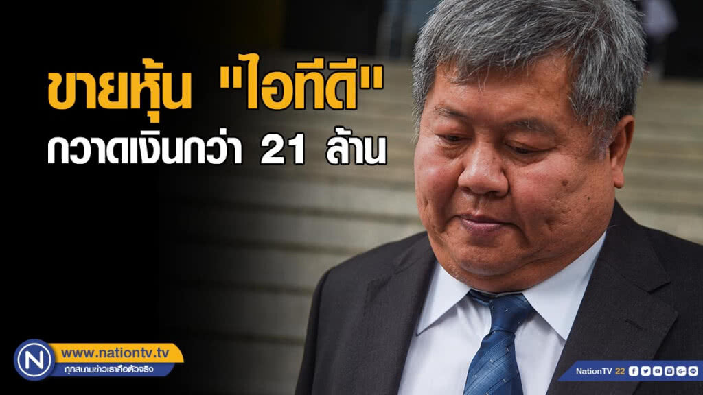 "เปรมชัย" ขายหุ้น "ไอทีดี" กวาดเงินกว่า 21 ล้าน