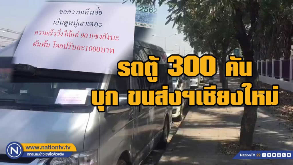 โชเฟอร์รถตู้เชียงใหม่ ตบเท้าร้องเดือดร้อนใช้GPSจับความเร็ว