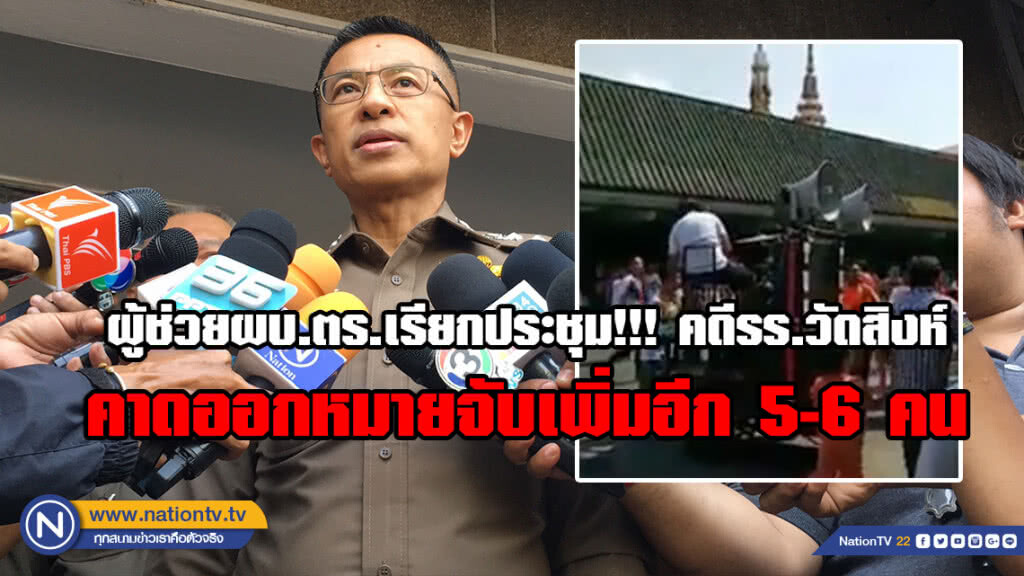 ผู้ช่วยผบ.ตร.เรียกประชุม!!! คดีทำร้ายครู-นร.วัดสิงห์ คาดออกหมายจับเพิ่มอีก 5-6 คน