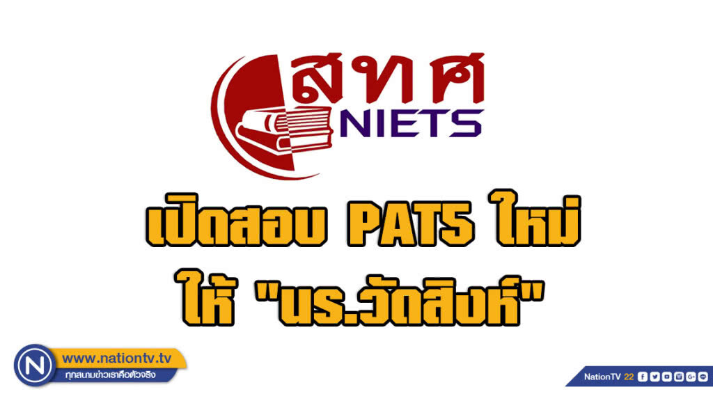 สทศ.เปิดสอบ PAT5 ใหม่ ให้ "นร.วัดสิงห์" สทศ.เปิดสอบ PAT5 ใหม่ ให้ "นร.วัดสิงห์"