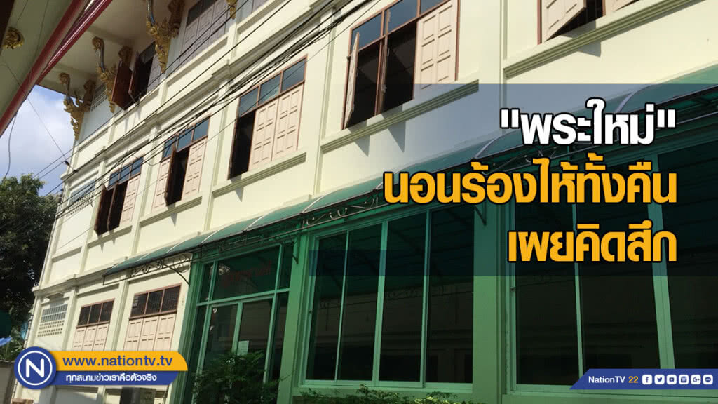 "พระใหม่" ร่ำไห้ ยันไม่ได้ร่วมวง เผยนอนร้องไห้ทั้งคืน คิดสึก