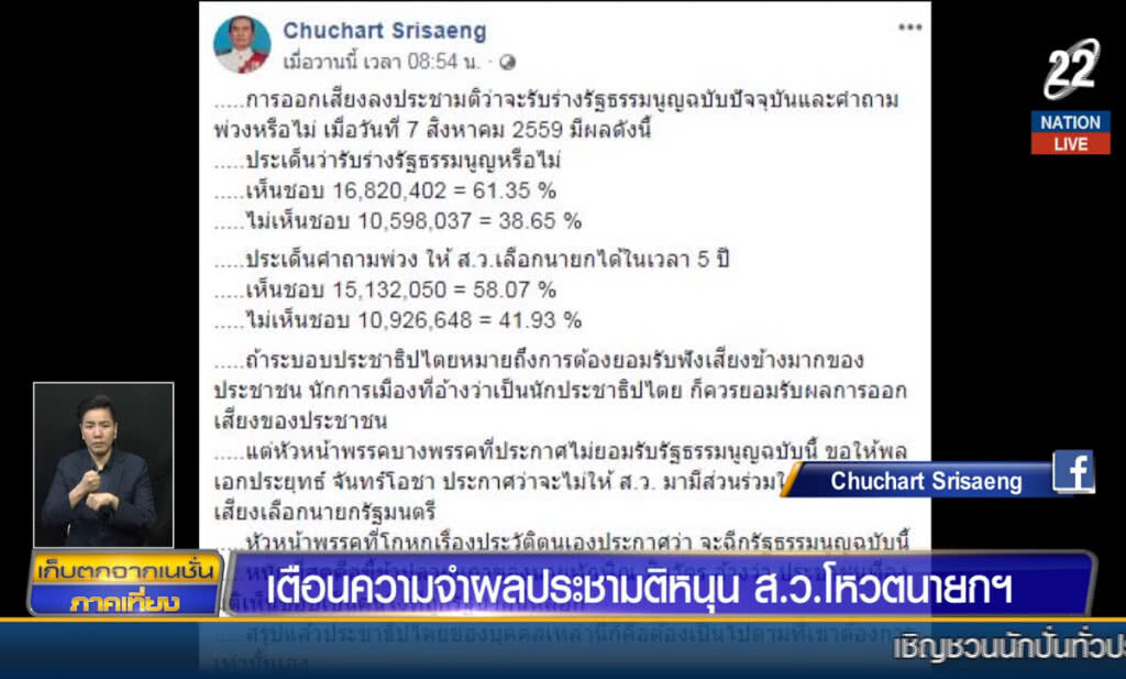 (คลิปข่าว) เตือนความจำ ผลประชามติหนุน ส.ว.โหวตนายกฯ