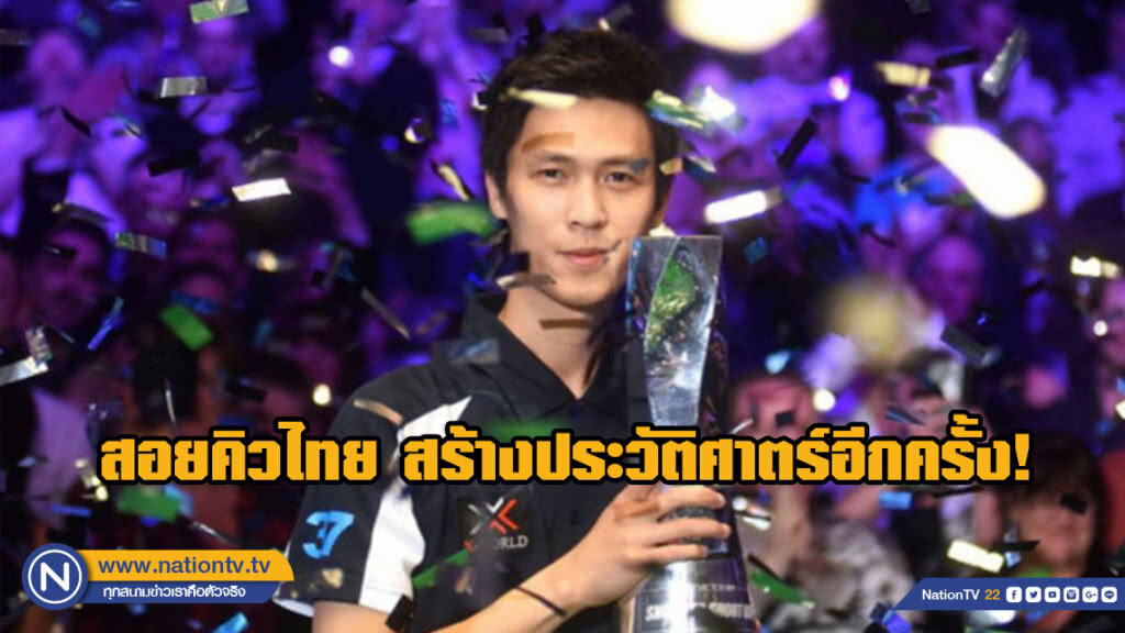 "เอฟวัน" คว้าแชมป์สนุกเกอร์ระดับโลกครั้งแรก Shootout 2019