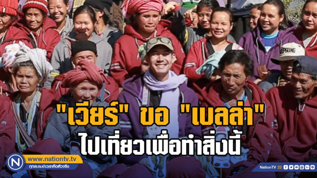 'เวียร์' ขอ 'เบลล่า' ไปเที่ยวเพื่อทำสิ่งนี้