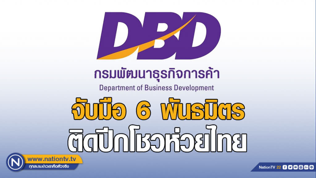 กรมพัฒน์ฯ จับมือ 6 พันธมิตร ติดปีกโชวห่วยไทย