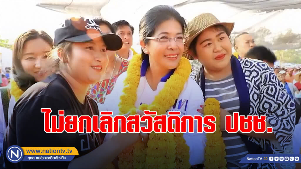 คุณหญิงสุดารัตน์ ย้ำไม่ยกเลิกสวัสดิการ ประชาชนที่เคยได้รับ