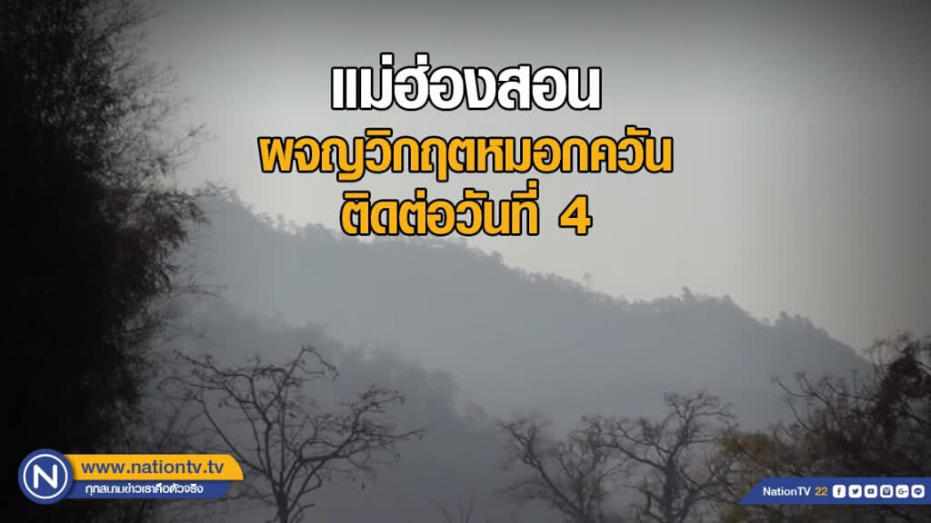 แม่ฮ่องสอน ผจญวิกฤตหมอกควันติดต่อวันที่ 4