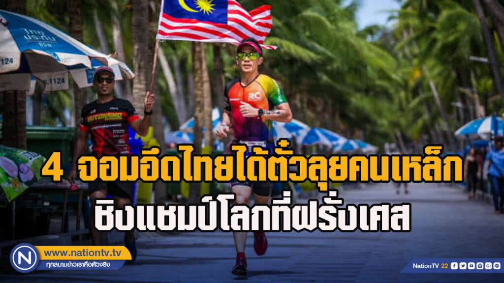 4 จอมอึดไทยได้ตั๋วลุยคนเหล็กชิงแชมป์โลกที่ฝรั่งเศส
