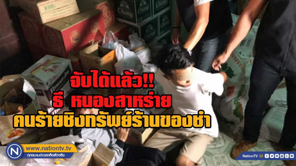 รวบ"ธี หนองสาหร่าย" ชิงทรัพย์แทงป้าร้านของชำเย็บร้อยแผล รวบ"ธี หนองสาหร่าย" ชิงทรัพย์แทงป้าร้านของชำเย็บร้อยแผล