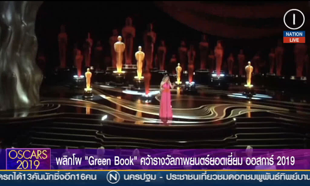 (คลิปข่าว) พลิกโผ Green Book คว้ารางวัลภาพยนตร์ยอดเยี่ยม ออสการ์ 2019 (คลิปข่าว) พลิกโผ Green Book คว้ารางวัลภาพยนตร์ยอดเยี่ยม ออสการ์ 2019