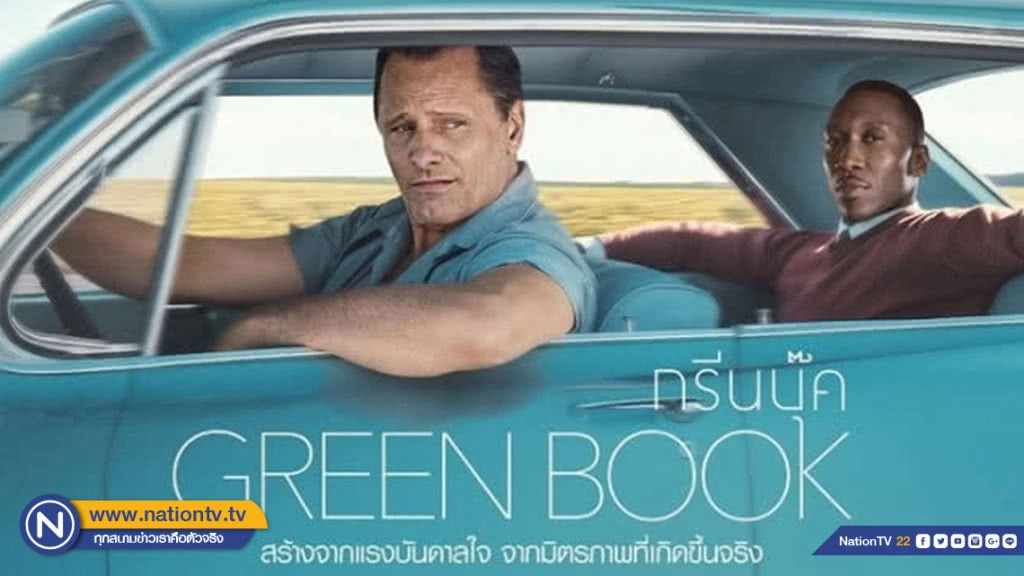 "Green Book" ภาพยนตร์ยอดเยี่ยม ที่ถูกบิดเบือนเรื่องจริง