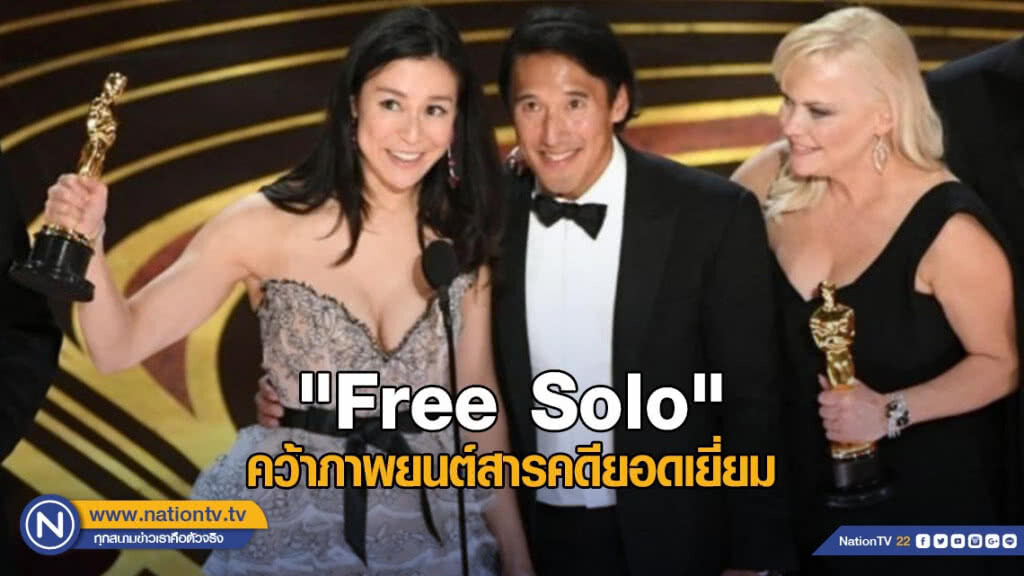 "Free Solo" คว้าภาพยนต์สารคดียอดเยี่ยม ออสการ์ ครั้งที่ 91
