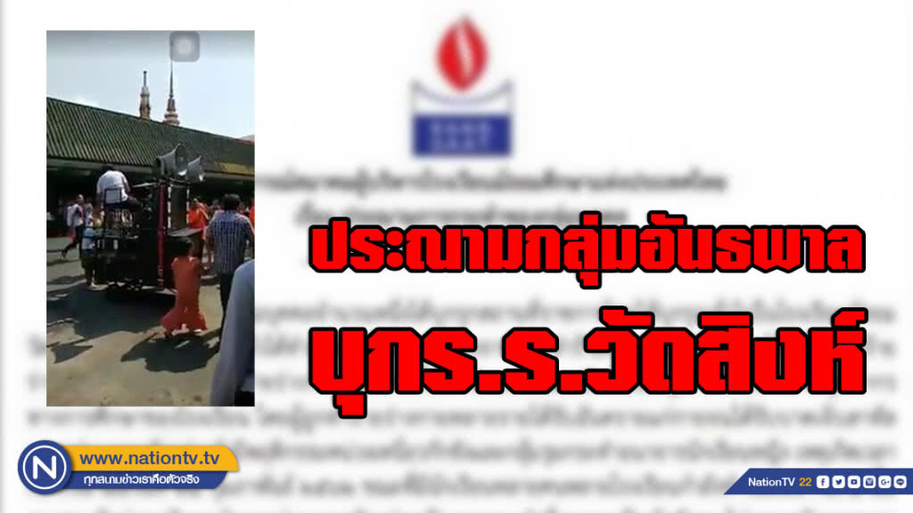สมาคมผู้บริหารโรงเรียนมัธยมแห่งประเทศไทย ประณามกลุ่มโจ๋บุกร.ร.วัดสิงห์