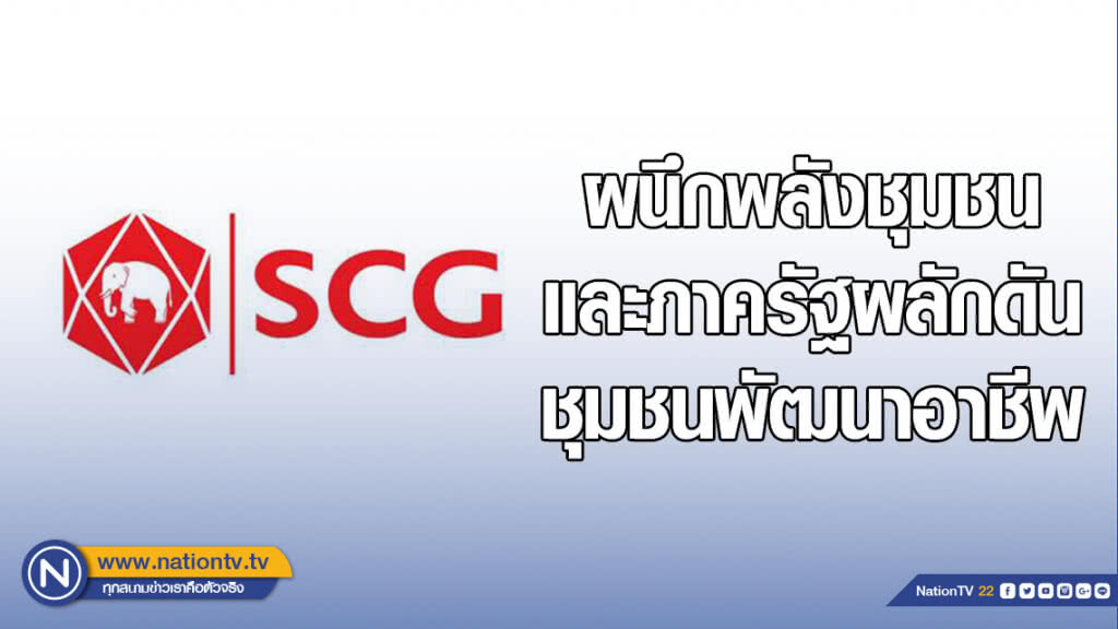 เอสซีจี ผนึกพลังชุมชนและภาครัฐ ผลักดันชุมชนพัฒนาอาชีพ