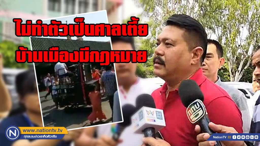 "วัน อยู่บำรุง" ลั่น! ไม่ทำตัวเป็นศาลเตี้ย บ้านเมืองมีกฎหมาย มีกระบวนการยุติธรรม