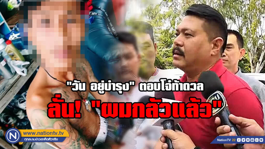 "วัน อยู่บำรุง" ตอบโจ๋ถล่มวัดสิงห์ท้าดวล ลั่น! "ไม่เอาหรอก ผมมีลูกมีเมีย ผมกลัว"