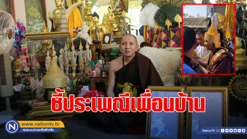 ผลสอบครูบาดังเชียงรายจบชี้เป็นประเพณีเพื่อนบ้าน