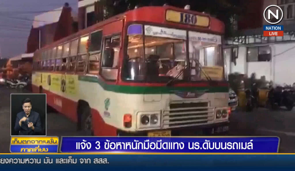 (คลิปข่าว) แจ้ง 3 ข้อหาหนักมือมีดแทง นร.ดับบนรถเมล์