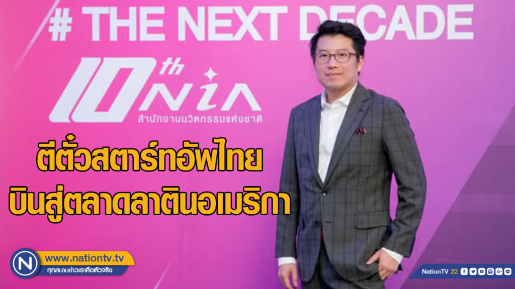 เอ็นไอเอ ร่วมมือชิลี ตีตั๋วสตาร์ทอัพไทยบินสู่ตลาดลาตินอเมริกา
