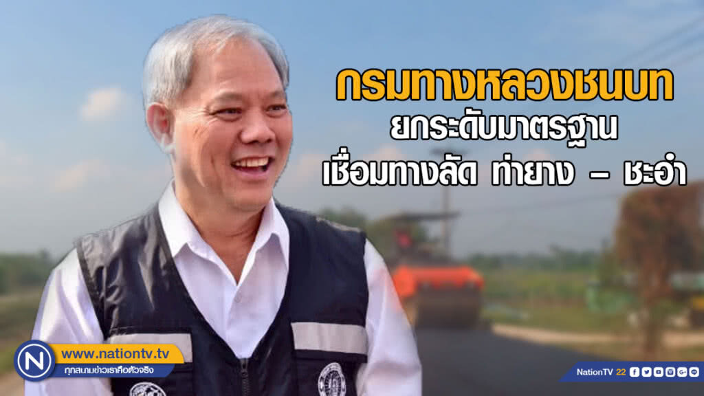 กรมทางหลวงชนบท ยกระดับมาตรฐานทาง เชื่อมทางลัด อ.ท่ายาง – อ.ชะอำ