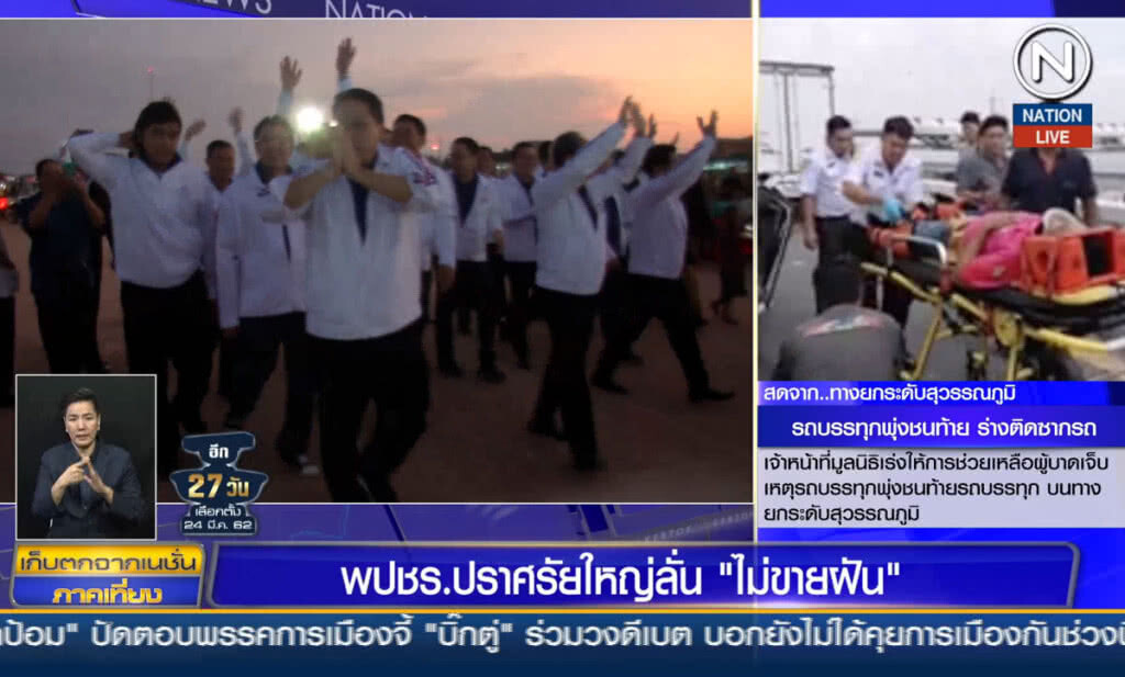 (คลิปข่าว) พลังประชารัฐปราศรัยใหญ่ลั่น "ไม่ขายฝัน"