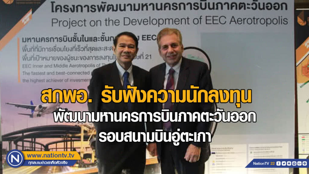 สกพอ. เปิดรับฟังความคิดเห็นนักลงทุน พัฒนาEEC