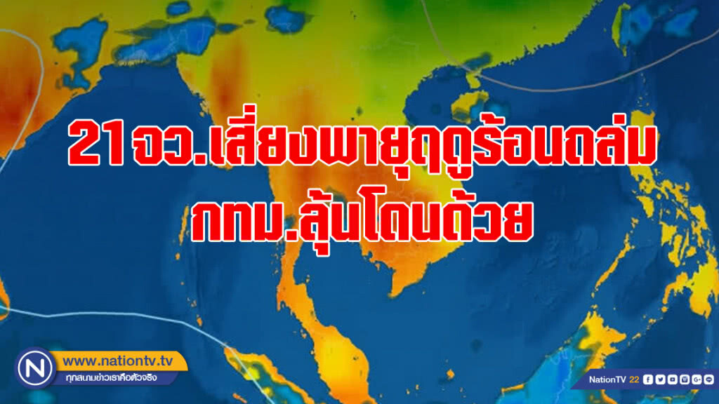 21จว.เสี่ยงพายุฤดูร้อนถล่ม กทม.ลุ้นโดนด้วย 21จว.เสี่ยงพายุฤดูร้อนถล่ม กทม.ลุ้นโดนด้วย