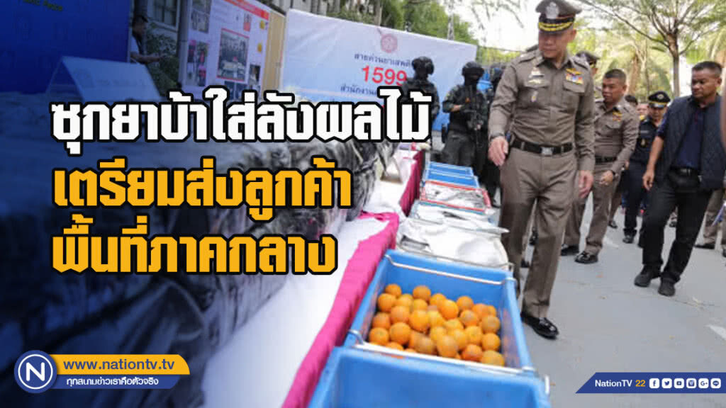 ซุกยาบ้าใส่ลังผลไม้เตรียมส่งลูกค้าพื้นที่ภาคกลาง