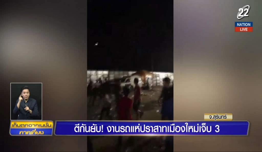 (คลิปข่าว) ตีกันยับ งานรถแห่ปราสาทเมืองใหม่ เจ็บ 3