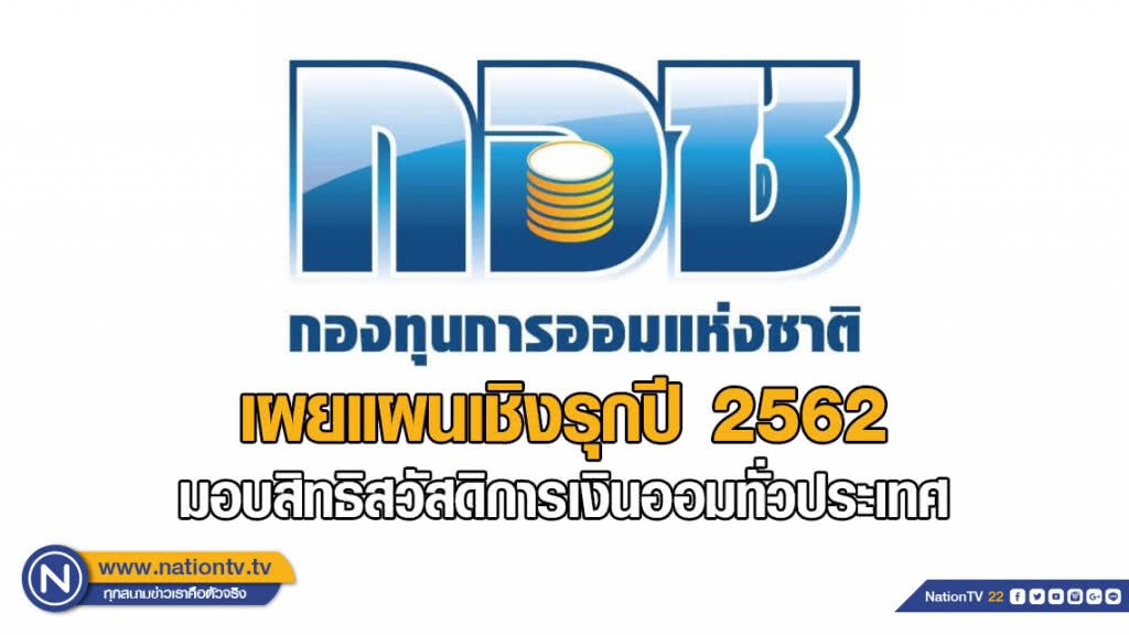กอช. เผยแผนเชิงรุกปี 2562 ลงพื้นที่มอบสิทธิสวัสดิการเงินออมทั่วประเทศ