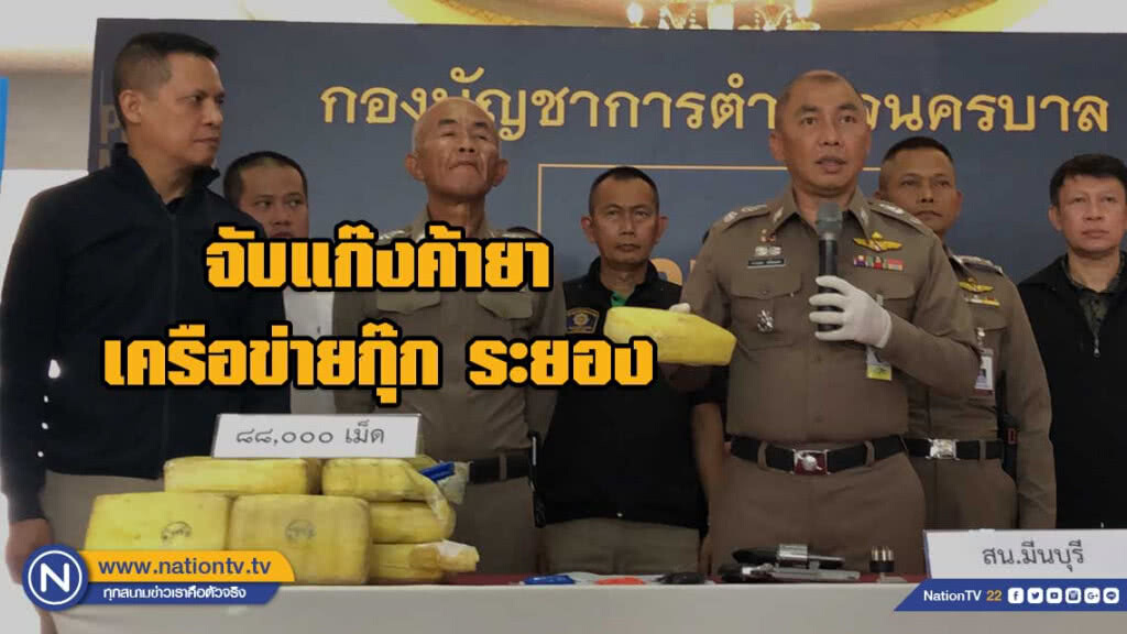 บก.น.3 แถลงจับยาบ้าเครือข่ายกุ๊ก ระยอง 8 หมื่นเม็ด