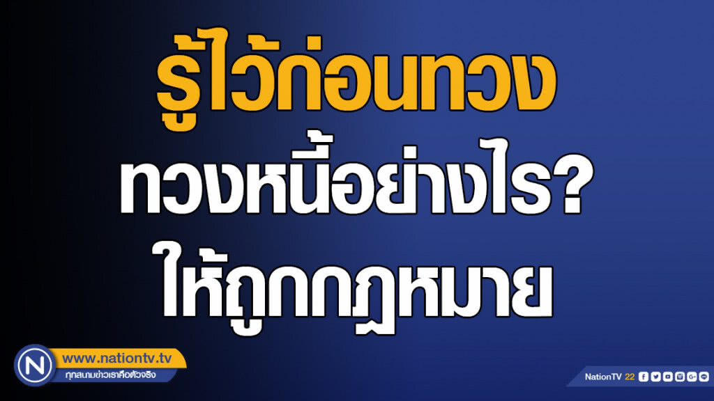 รู้ไว้ก่อนทวง ทวงหนี้อย่างไร? ให้ถูกกฎหมาย รู้ไว้ก่อนทวง ทวงหนี้อย่างไร? ให้ถูกกฎหมาย