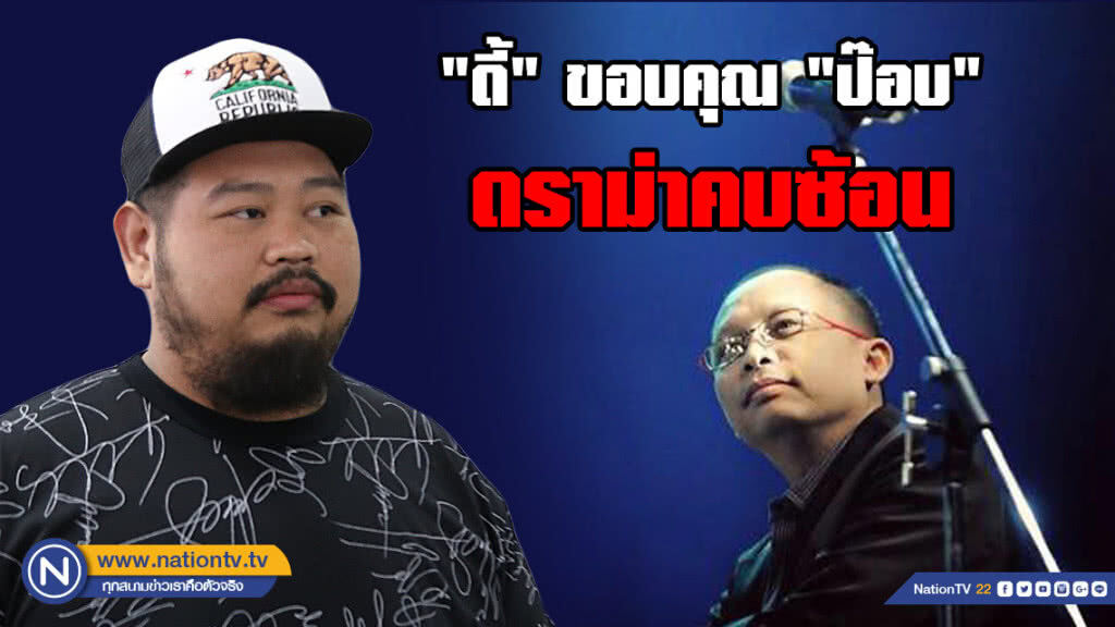 "ดี้" โพสต์ขอบใจ "ป๊อบ" หลังดราม่าคบซ้อน พร้อมติด #savepoppongkul