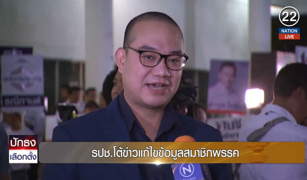 (คลิปข่าว) รปช.โต้ข่าวแก้ไขข้อมูลสมาชิกพรรค