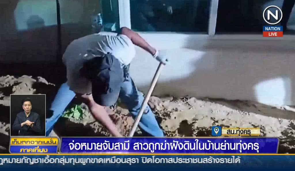 (คลิปข่าว) จ่อหมายจับสามี สาวถูกฆ่าฝังดินในบ้านย่านทุ่งครุ