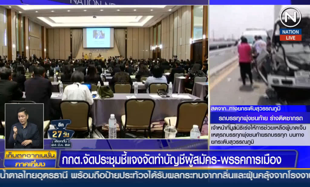 (คลิปข่าว) กกต.จัดประชุมชี้แจงจัดทำบัญชีผู้สมัคร-พรรคการเมือง