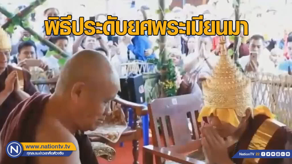 วิจารณ์ขรม! พระสวมมงกุฎ พิธีประดับยศพระเมียนมา