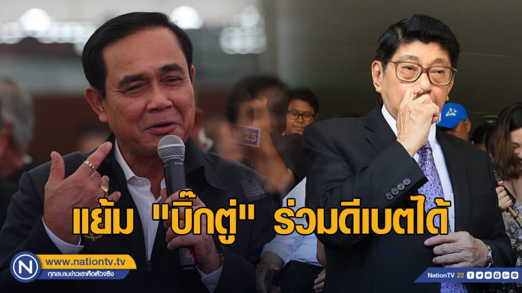 "วิษณุ" แย้ม "บิ๊กตู่" ร่วมดีเบตได้ แต่ต้องพูดเป็นกลาง "วิษณุ" แย้ม "บิ๊กตู่" ร่วมดีเบตได้ แต่ต้องพูดเป็นกลาง